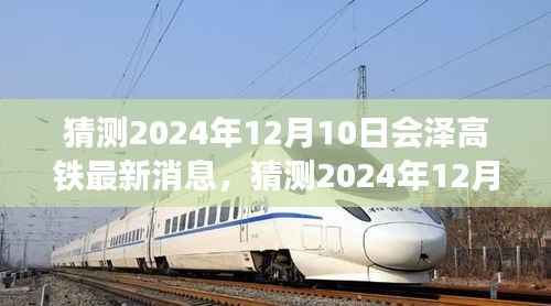 揭秘2024年12月10日会泽高铁最新动态,小红书热议,未来出行新篇章即将来临