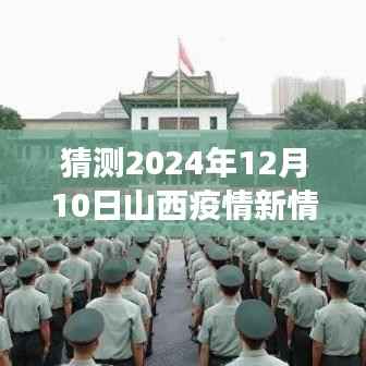 山西疫情新动态预测,心灵之旅探寻疫情下的宁静与平和,美景新篇章展望至2024年