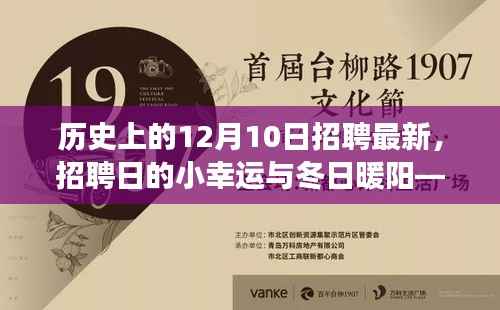 12月10日招聘日的小幸运与冬日暖阳,温馨故事回顾