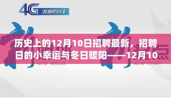 12月10日招聘日的小幸运与冬日暖阳,温馨故事回顾