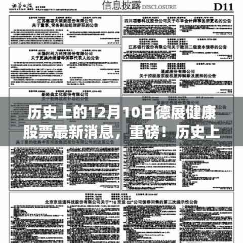 历史上的12月10日德展健康股票最新动态与消息重磅发布