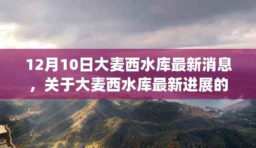 大麦西水库最新进展报告,权威解读12月10日更新消息
