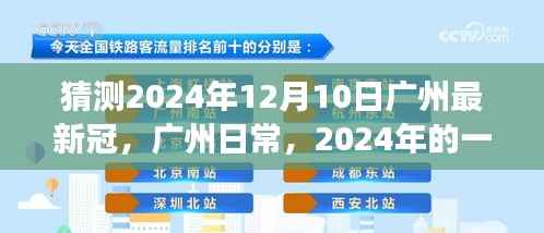 广州日常,特殊冠友记的2024年猜想