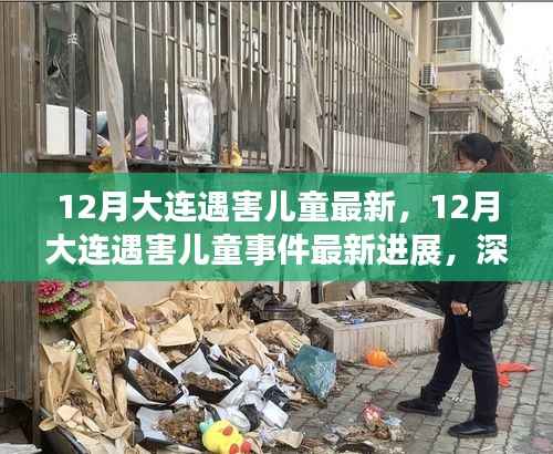 深度解析,大连遇害儿童事件最新进展与案件细节揭秘