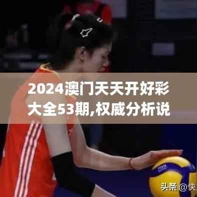 2024澳门天天开好彩大全53期,权威分析说明_专业版8.404