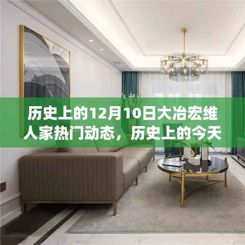 历史上的今天,大冶宏维人家铸就自信与成就,励志前行在变革的历程中