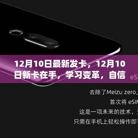 12月10日新卡发布,开启学习变革,自信铸就梦想之旅!