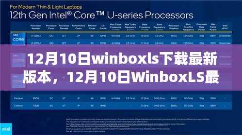 12月10日WinboxLS最新版本下载指南及体验分享