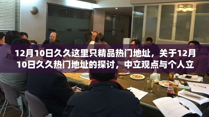 关于涉黄网站久久热门地址的探讨与立场分析,中立观点与个人视角探讨涉黄内容风险警示