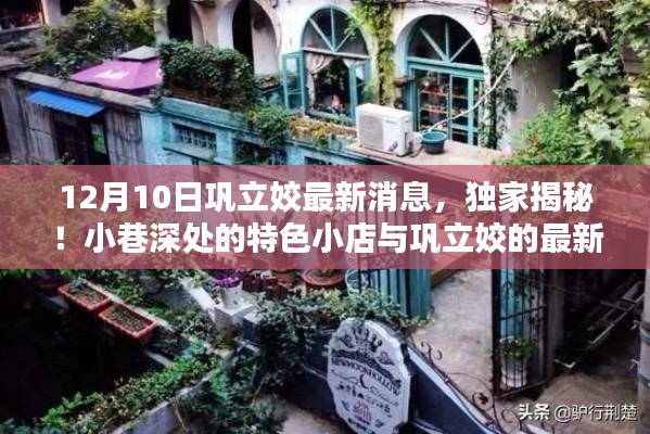 独家揭秘!小巷深处的特色小店背后的故事与巩立姣的最新动态