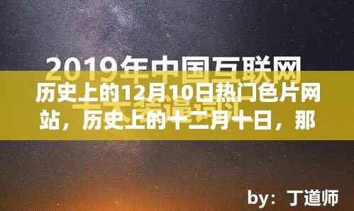 历史上的十二月十日,热门色片网站的背后故事与涉黄问题探讨