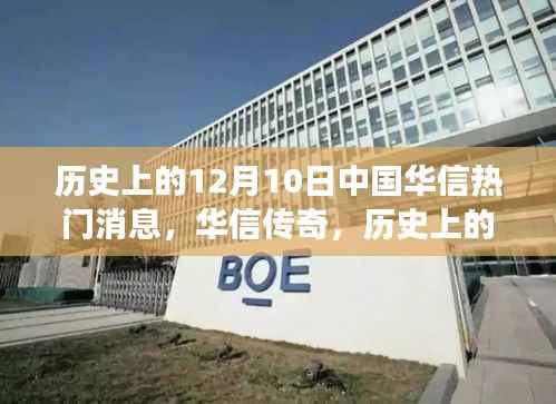 华信传奇,历史上的十二月十日重大事件回顾与热门消息盘点