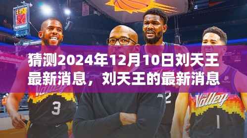 刘天王最新消息揭秘,家庭日的爱与陪伴传递,温馨家庭展望2024年12月