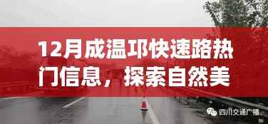 12月成温邛快速路,自然美景与心灵之旅的热门探索之路