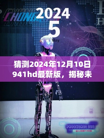 揭秘未来科技新宠儿,揭秘未来科技魅力之旅——2024年941hd最新版展望与探索