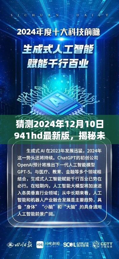 揭秘未来科技新宠儿,揭秘未来科技魅力之旅——2024年941hd最新版展望与探索