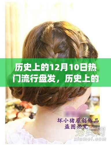 历史上的流行盘发与治愈的自然美景之旅,12月10日的时尚与风景盘点