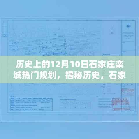 揭秘历史,石家庄栾城在十二月十日的重要规划时刻