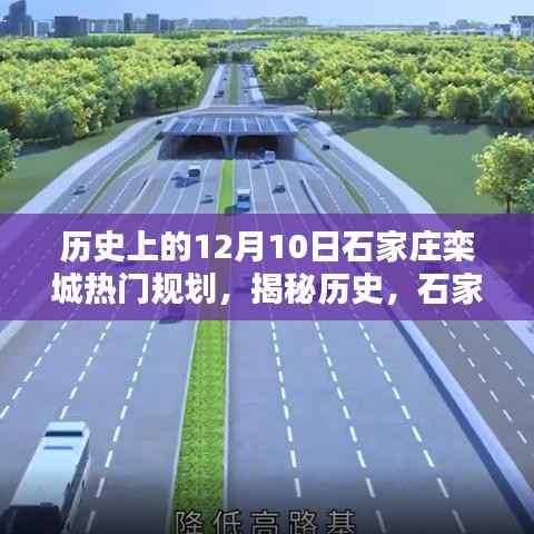 揭秘历史,石家庄栾城在十二月十日的重要规划时刻