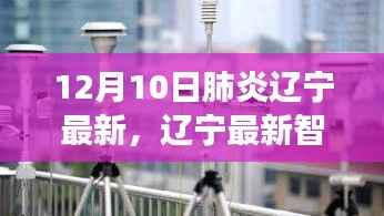 辽宁智能肺炎监测神器,科技助力健康之路的最新进展(12月10日)