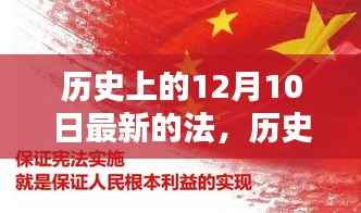探寻十二月十日新法的诞生与深远影响,历史时刻的回眸