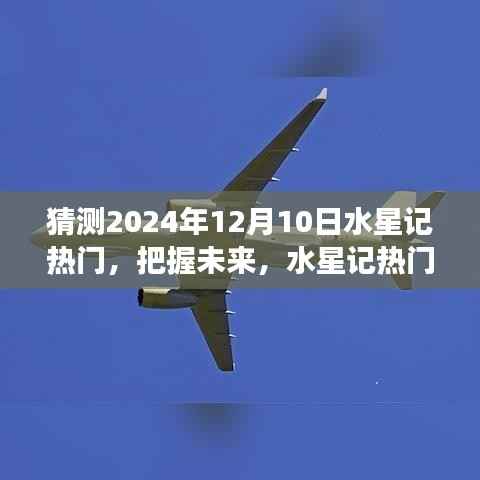 揭秘水星记背后的励志故事,学习变化成就梦想之旅,预测未来热门趋势至2024年12月10日