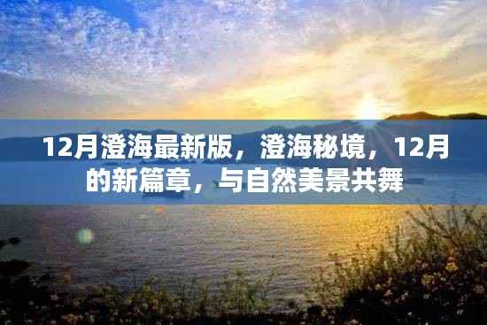 澄海秘境,十二月新篇章与自然美景共舞的时刻