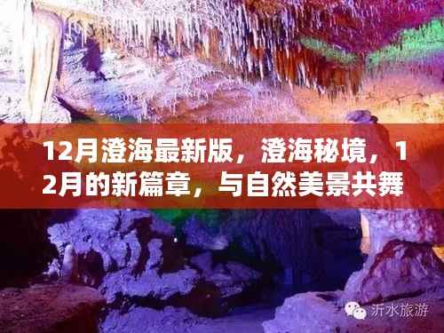 澄海秘境,十二月新篇章与自然美景共舞的时刻
