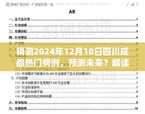 四川成都热门病例趋势预测指南,解读未来病例趋势至2024年12月10日猜测报告