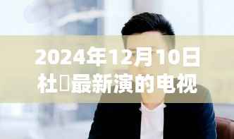 杜涥在最新电视剧中的表现,演技深度探讨与2024年新作展望