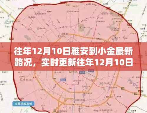 雅安至小金最新路况实时更新,往年12月10日行车指南速览