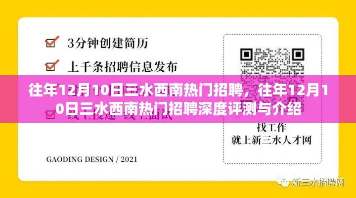 往年12月10日三水西南热门招聘详解与评测