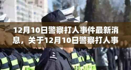 12月10日警察打人事件最新进展,全面评测与深度分析