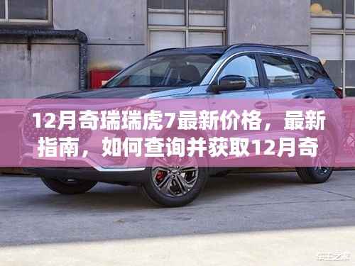 12月奇瑞瑞虎7最新价格指南,如何查询与获取最新价格信息
