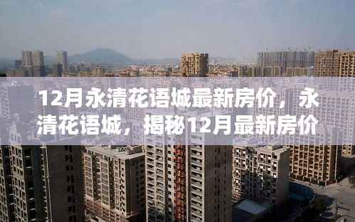 揭秘永清花语城最新房价,开启理想生活之门(12月版)