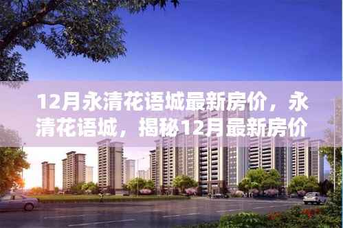 揭秘永清花语城最新房价,开启理想生活之门(12月版)