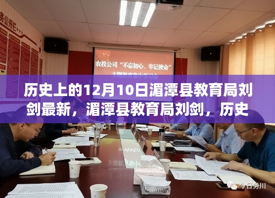 历史视角下的教育先锋,湄潭县教育局刘剑的最新历程与贡献