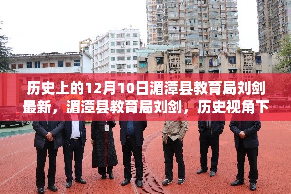 历史视角下的教育先锋,湄潭县教育局刘剑的最新历程与贡献