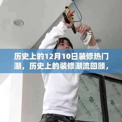 揭秘历史上的装修热潮,揭秘12月10日的装修潮流回顾与实操指南