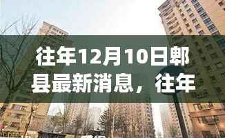 往年12月10日郫县动态速递,最新消息与新鲜资讯汇总