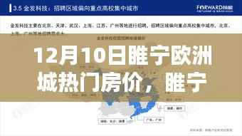 睢宁欧洲城房价解析,聚焦12月热门楼盘的三大要点与最新房价趋势