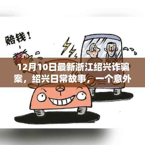 浙江绍兴诈骗案揭秘,意外遭遇与暖心友情的日常故事