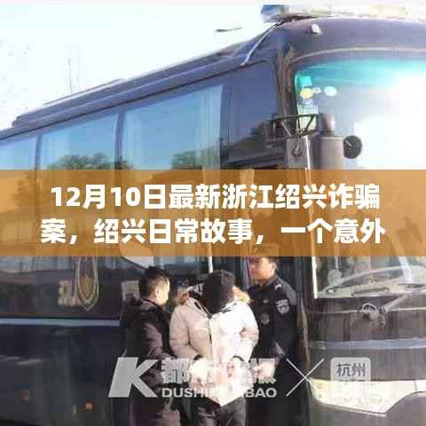 浙江绍兴诈骗案揭秘,意外遭遇与暖心友情的日常故事