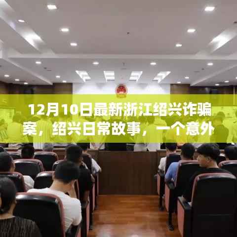 浙江绍兴诈骗案揭秘,意外遭遇与暖心友情的日常故事