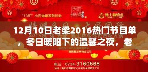 老梁与他的朋友们,冬日暖阳下的欢乐节目之夜(附节目单)