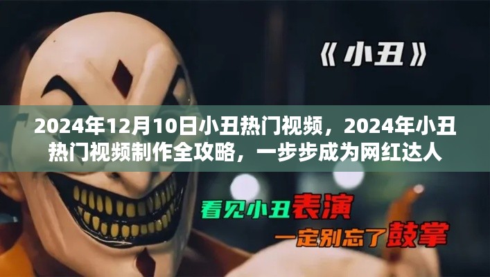 2024年小丑热门视频制作全攻略,一步步成为网红达人