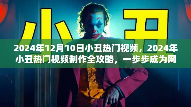2024年小丑热门视频制作全攻略,一步步成为网红达人