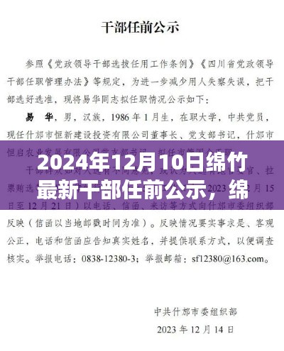 绵竹市干部任前公示,历史脉络与时代印记下的最新任命