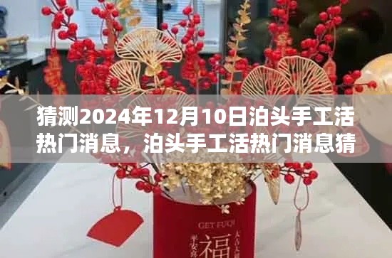 泊头手工活热门消息猜想,揭秘泊头手工活未来趋势,展望2024年12月10日无限可能