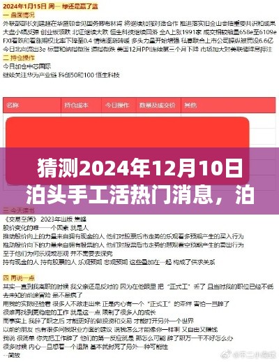 泊头手工活热门消息猜想,揭秘泊头手工活未来趋势,展望2024年12月10日无限可能